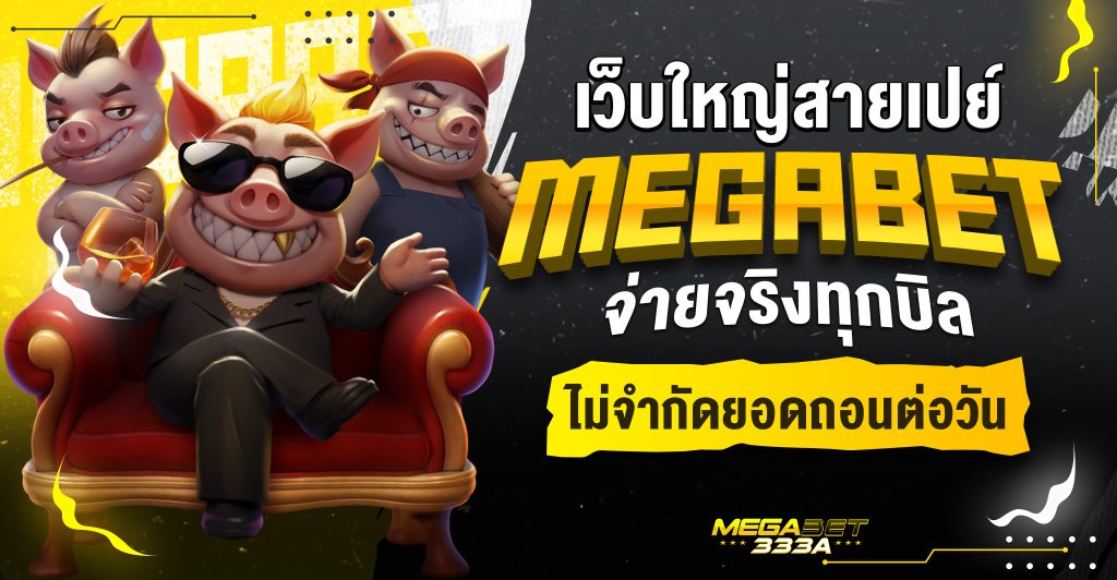 เมก้าเบทเกม