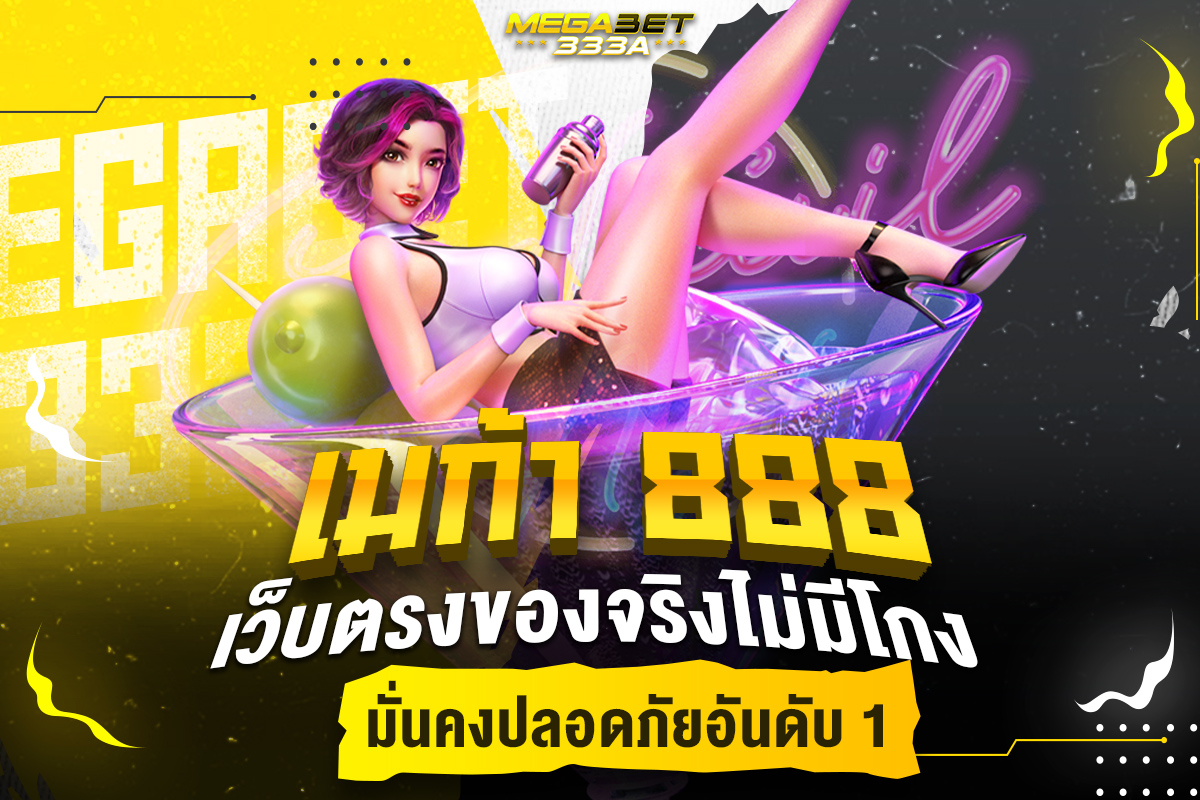 เมก้า 888