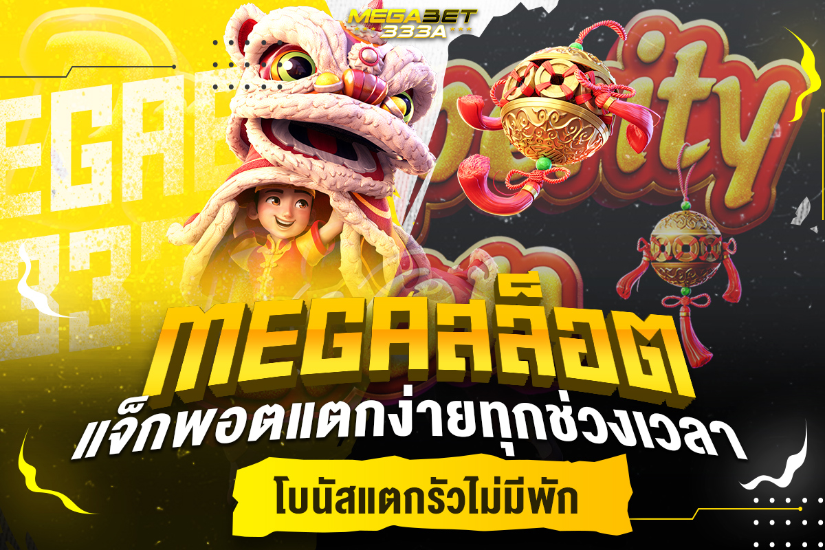 megaสล็อต