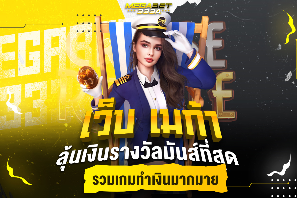 เว็บ เมก้า
